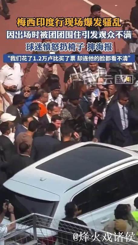 印度高官:对于梅西见面会的混乱,我向梅西和他的球迷道歉 印度高官:对于梅西见面会的混乱,我向梅西和他的球迷道歉