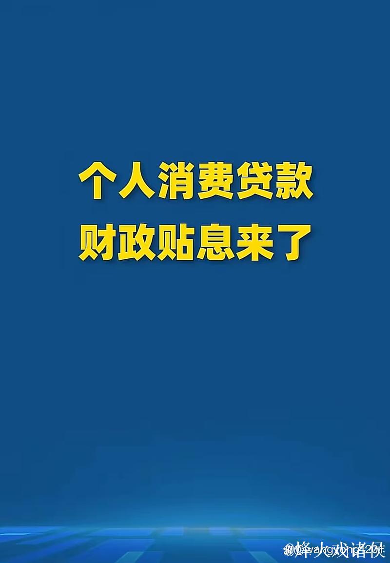 消费贷贴息“红包”上线 银行将自动操作直接扣减 消费贷贴息“红包”上线 银行将自动操作直接扣减